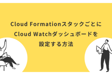 Cloud FormationスタックごとにCloud Watchダッシュボードを設定する方法